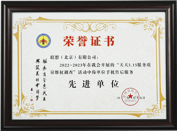 风暴娱乐:重视消费者权益,联想服务助力打造更加安全放心的消费环境